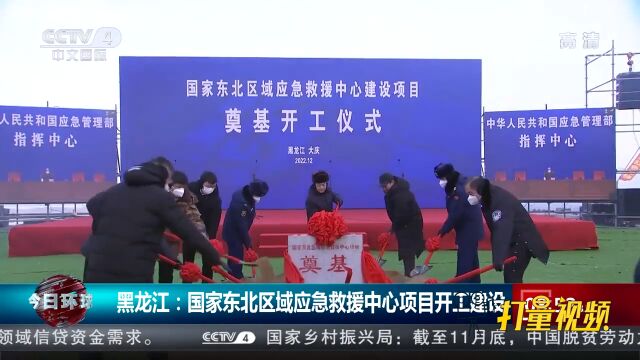 黑龙江:国家东北区域应急救援中心项目开工建设