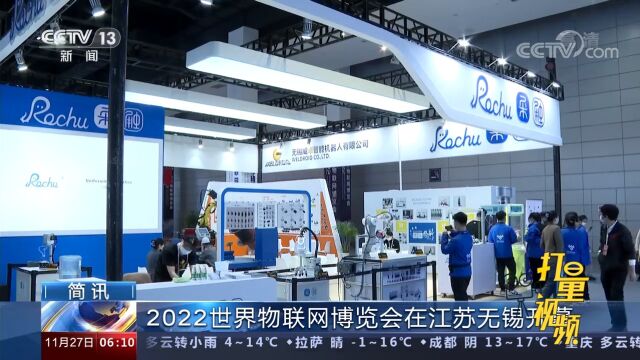 格物致智,数实共生!2022世界物联网博览会在无锡开幕