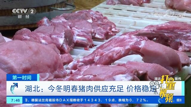 湖北:今冬明春猪肉供应充足,价格稳定