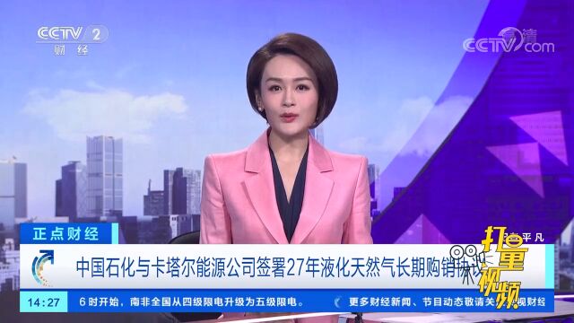 中国石化与卡塔尔能源公司签署27年液化天然气长期购销协议