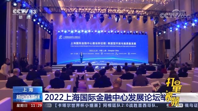 2022上海国际金融中心发展论坛举行