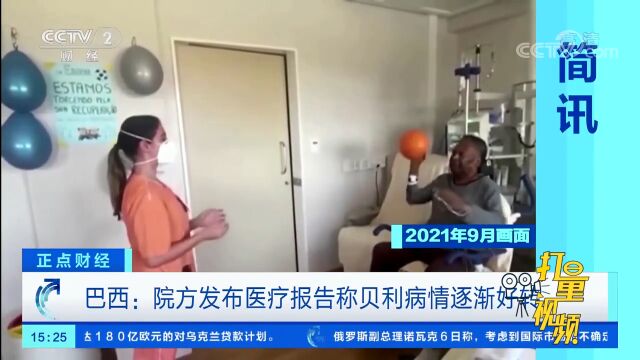 巴西:院方发布医疗报告称贝利病情逐渐好转