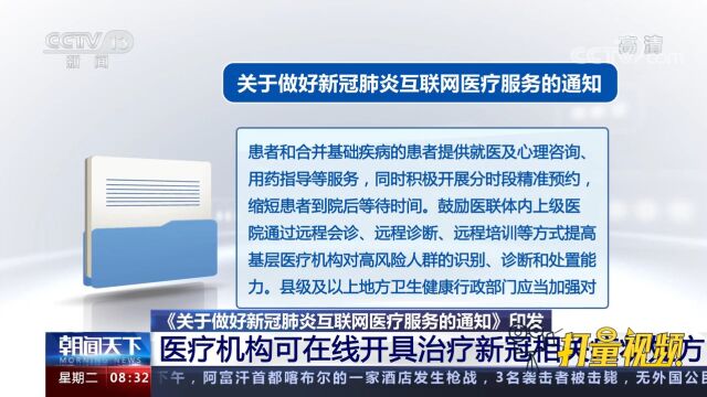 速看!《关于做好新冠肺炎互联网医疗服务的通知》印发