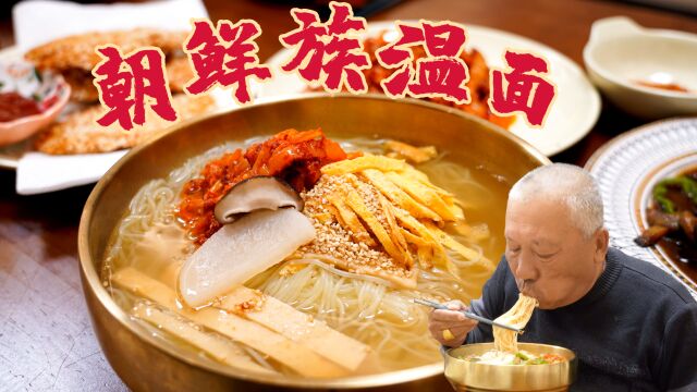 夏天的冷面冬天温着吃,了解一下朝鲜族特色美食「温面」!