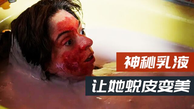 网飞王炸惊悚剧,一个女人为了变美连蜕皮都啃?吐着也看完了