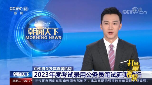 速看!2023年度国考笔试延期,具体时间另行通知