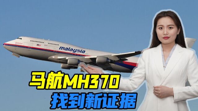 时隔8年,马航MH370找到新证据,外媒称涉事机长可能存在犯罪意图