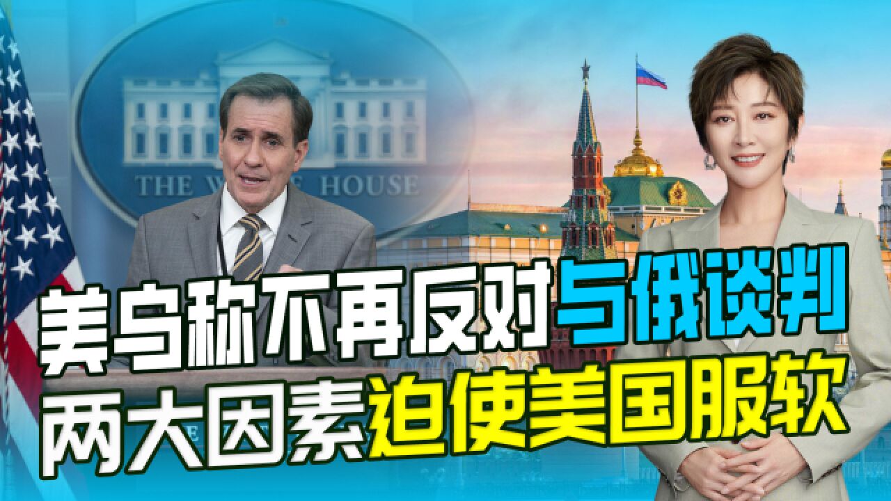俄乌和平曙光乍现?美乌称不反对与俄谈判,两大因素迫使美国服软_腾讯视频