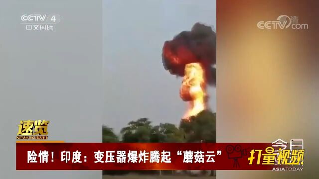 险情!印度:变压器爆炸腾起“蘑菇云”