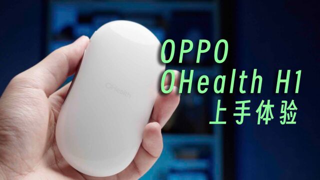 家庭健康最佳帮手:OPPO OHealth H1上手体验