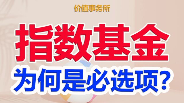 为什么必须要投指数基金?答案非常残忍,却也是历史的真相