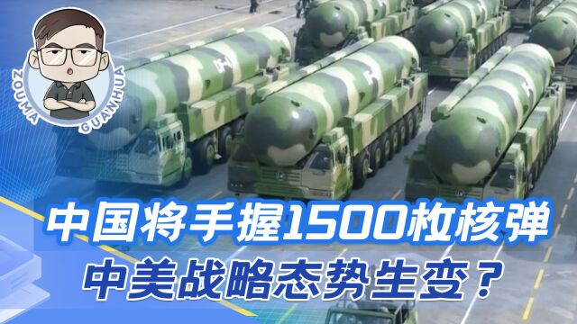 五角大楼确认最新情报,中国将手握1500枚核弹?中美战略态势生变