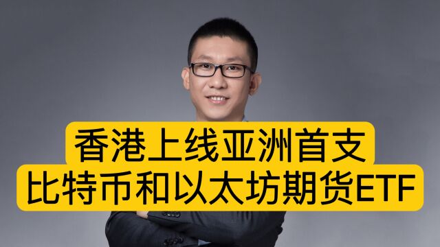 香港上线亚洲首支比特币和以太坊期货ETF