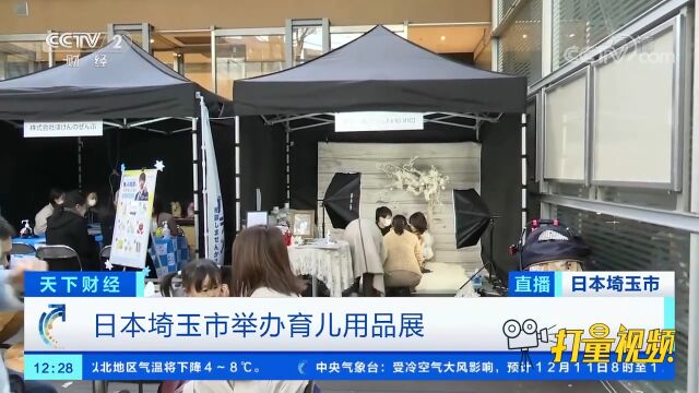 日本埼玉市举办育儿用品展