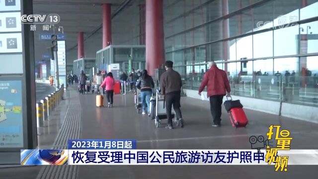 2023年1月8日起,恢复受理中国公民旅游访友护照申请