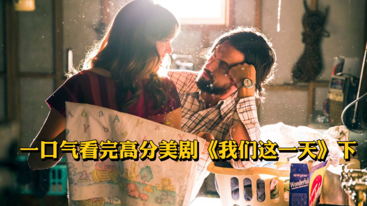 【超感人美剧】人生必看，温情且治愈！一口气看完高分人气美剧《我们这一天》下_高清1080P在线观看平台_腾讯视频