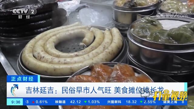 吉林延吉:民俗早市人气旺,美食摊位排长龙