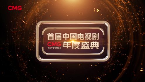 CMG首届中国电视剧年度盛典官宣 1月14日共同见证！