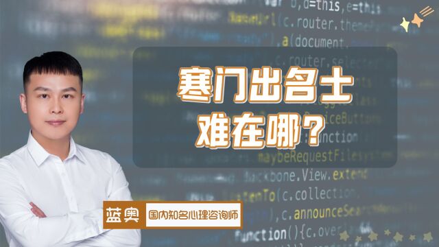 寒门出名士,难在哪?家庭教育三个信息差