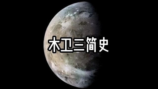 太阳系卫星扛把子——木卫三(盖尼米得)