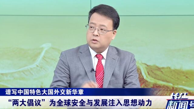 中国特色大国外交全方位展开!“两大倡议”为全球安全注入正能量