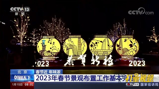 北京:2023年春节景观布置工作基本完成