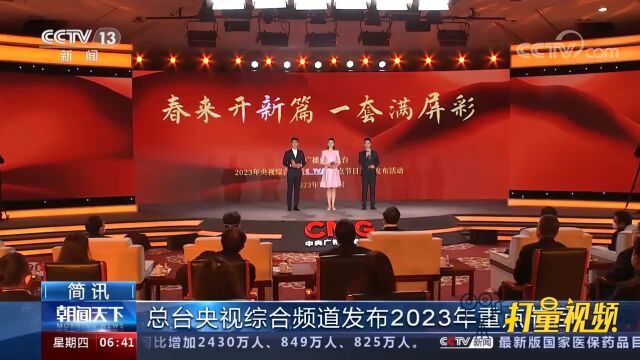 中央广播电视总台2023年央视综合频道重点节目片单发布