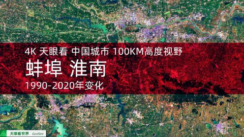 蚌埠 淮南 1990-2020年 城市规模变化