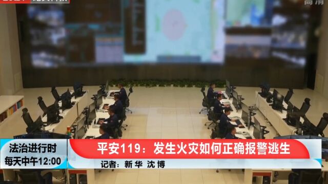 平安119:发生火灾如何正确报警逃生