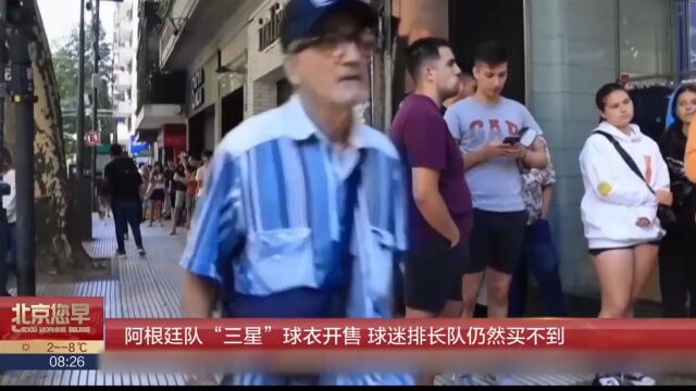 阿根廷队“三星”球衣开售,球迷排长队仍然买不到