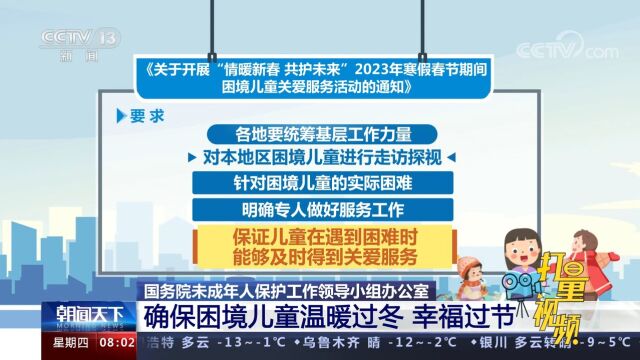 国务院未保办:寒假春节期间各地要对困境儿童进行走访探视