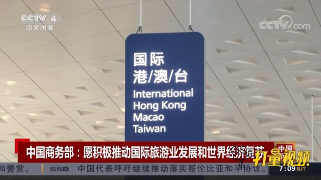 中国商务部:愿积极推动国际旅游业发展和世界经济复苏