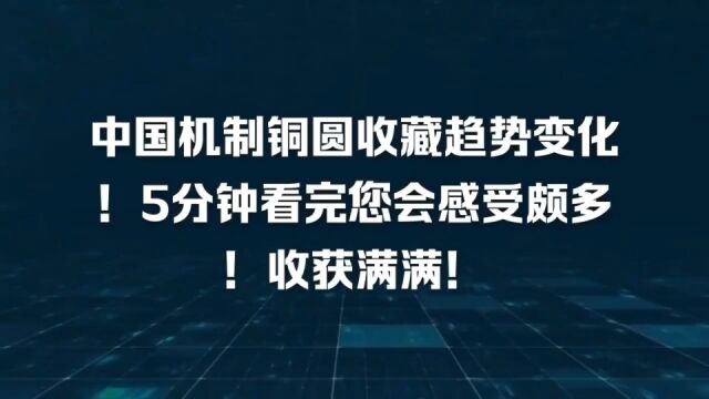 中国机制铜圆收藏趋势变化!5分钟看完您会感受颇多!收获满满!