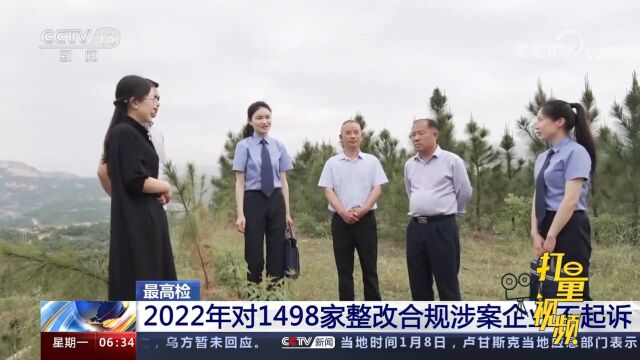 最高检:2022年对1498家整改合规涉案企业不起诉