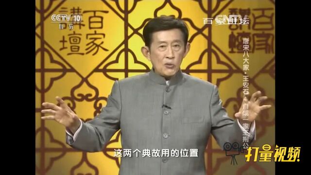 “王荆公体”有用典的特点,王安石用典对仗非常整齐