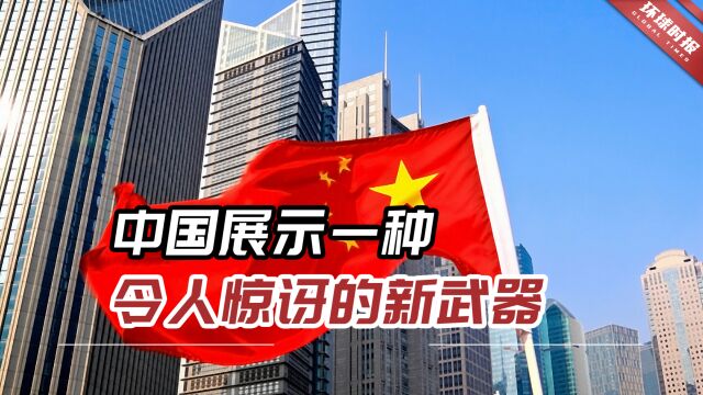 俄媒:面对西方“话语霸权”,中国展示一种令人惊讶的新武器