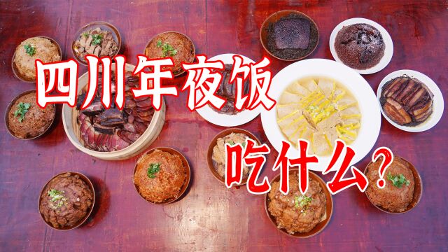 四川年夜饭里的三蒸九扣都是什么丨中国年夜饭图鉴