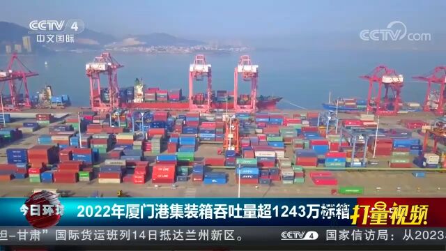 2022年厦门港集装箱吞吐量超1243万标箱,同比增3.22%