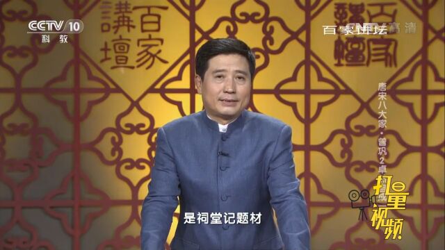 曾巩的散文别具一格,祠堂记题材的散文应该怎么写?