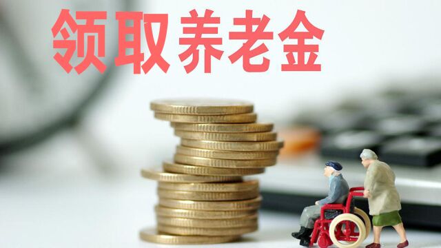 养老金如何才能顺利到账?3件事早点弄清楚,不然吃亏的是自己