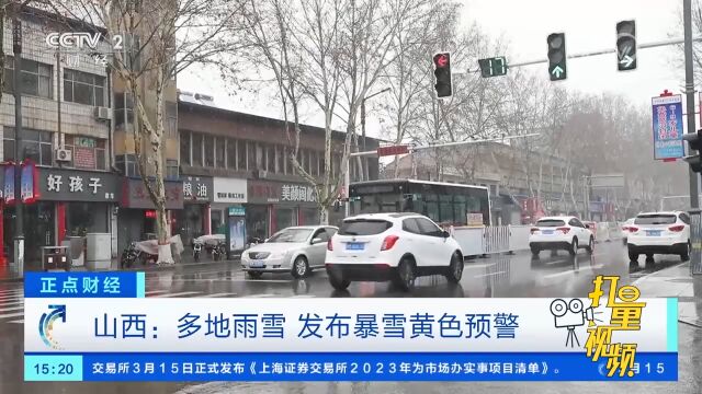 山西:多地雨雪,发布暴雪黄色预警