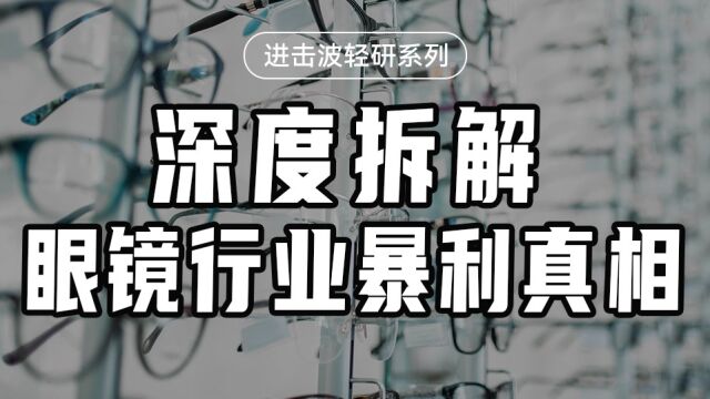 我说眼镜行业不暴利 你信吗?【沈帅波】