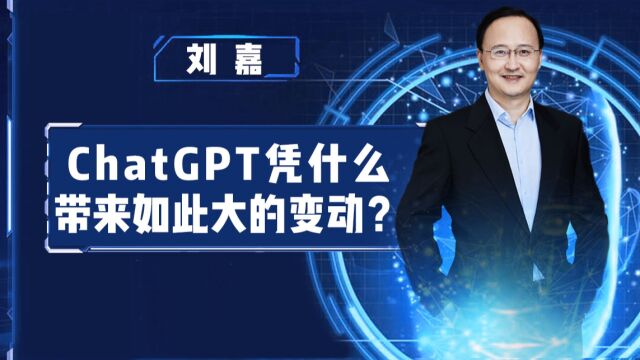 ChatGPT有多强大?清华教授刘嘉:600万篇文章仅是其数据库的千分之六