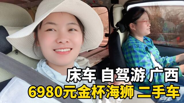 6980元金杯海狮二手车,改成床车去自驾游旅行!从广西玉林出发!