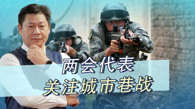 两会代表关注城市作战,解放军不怕巷战,“台独”分子要看清楚了