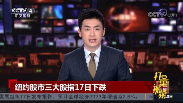 纽约股市银行股普遍下挫,带动纽约股市三大股指17日全面下跌