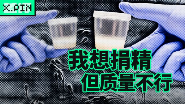 中国精子库三十年,用精荒、求精难,为何捐精合格率如此低?