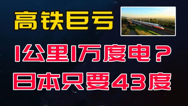 高铁巨亏6万亿是因耗电太多?1公里1万度?日本新干线只要43度