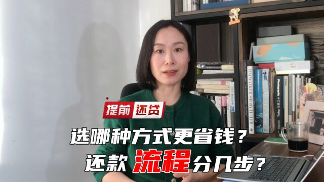 提前还贷:哪种方式更省钱?流程分几步?