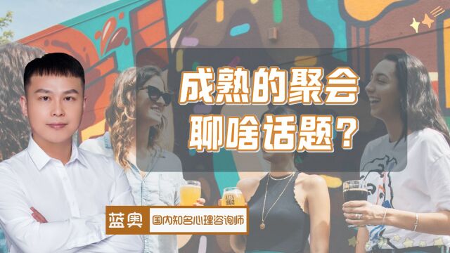 我们为什么需要成熟的聚会?两类话题决定聚会“成熟度”